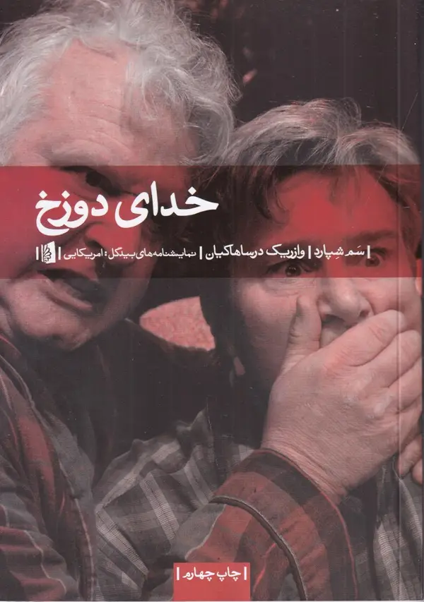 جلد کتاب خدای دوزخ: نمایشنامه در سه پرده