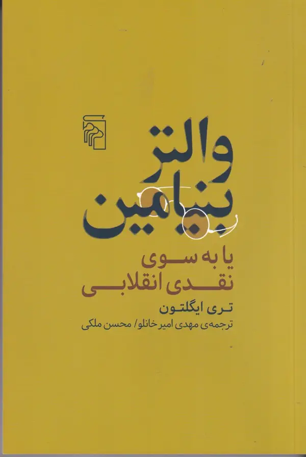 جلد کتاب والتر بنیامین یا به سوی نقدی انقلابی