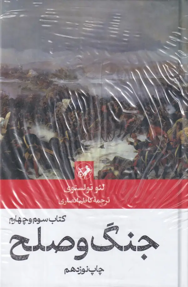 جلد کتاب جنگ و صلح (4جلد در 2مجلد)