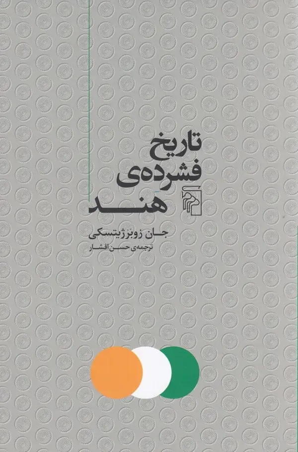 جلد کتاب تاریخ فشردهی هند