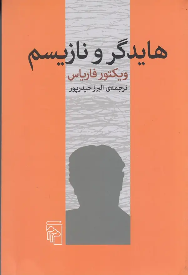 جلد کتاب هایدگر و نازیسم