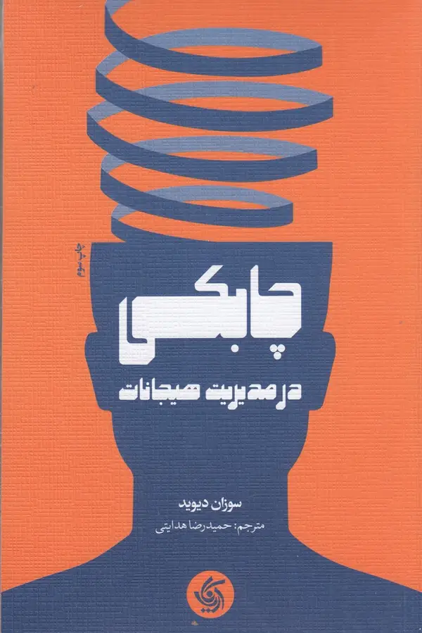 جلد کتاب چابکی در مدیریت هیجانات
