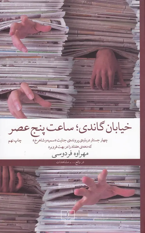 جلد کتاب خیابان گاندی، ساعت پنج عصر: چهار جستار دربارهی پروندهی جنایت سمیه و شاهرخ که دهه هفتاد را در بهت فرو برد