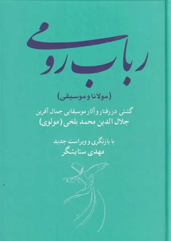 جلد کتاب رباب رومی (مولانا و موسیقی): گشتی در رفتار و آثار موسیقایی جمال‌آفرین جلال‌الدین محمد بلخی (مولوی)