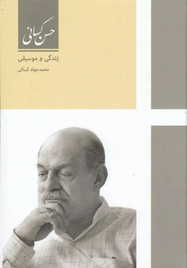جلد کتاب حسن کسائی: زندگی و موسیقی