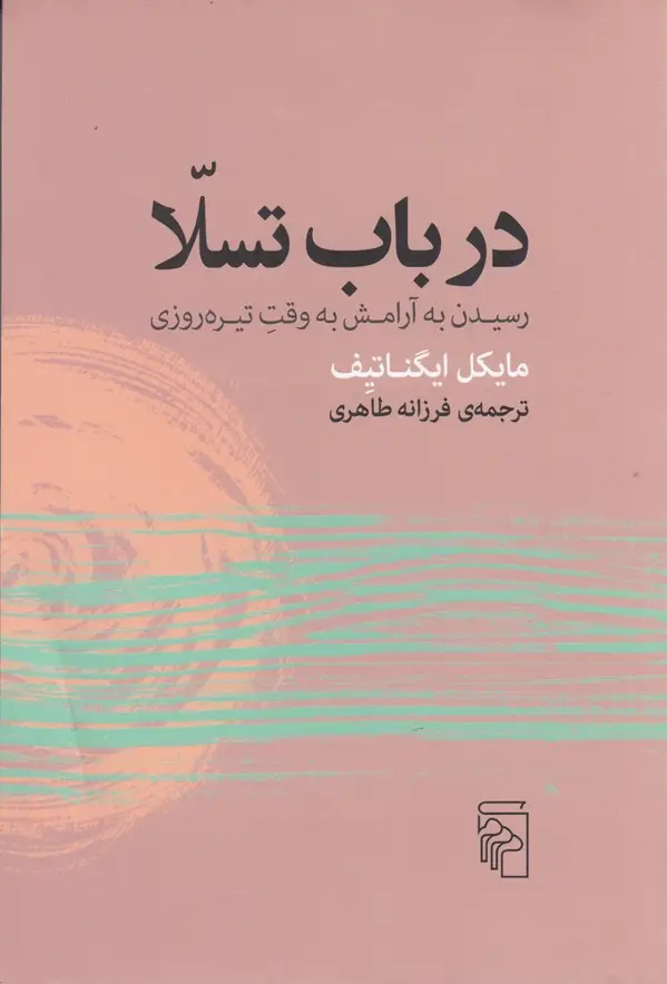 جلد کتاب در باب تسلا: رسیدن به آرامش به وقت تیرهروزی