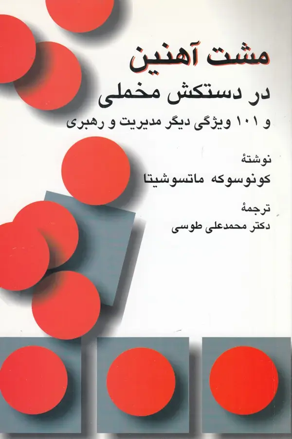 جلد کتاب مشت آهنین در دستکش مخملی