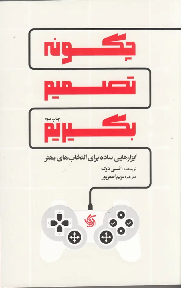 جلد کتاب چگونه تصمیم بگیریم: ابزارهایی ساده برای انتخابهای بهتر