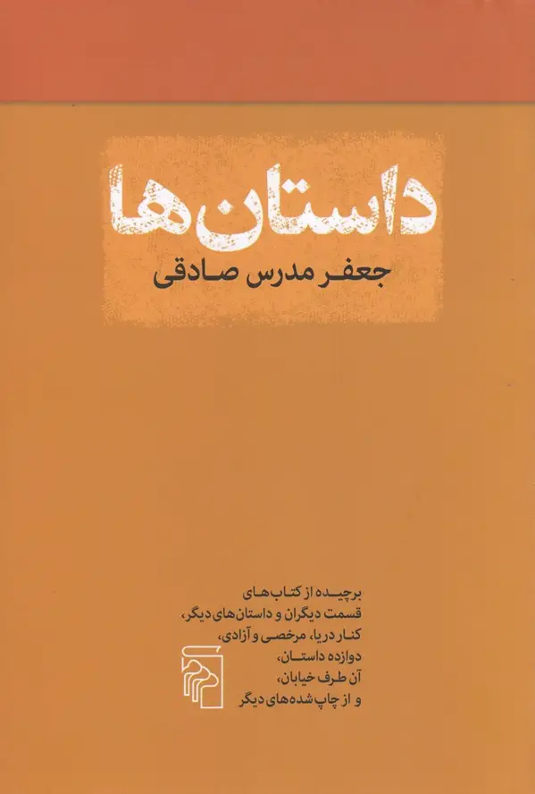 جلد کتاب داستان‌ها