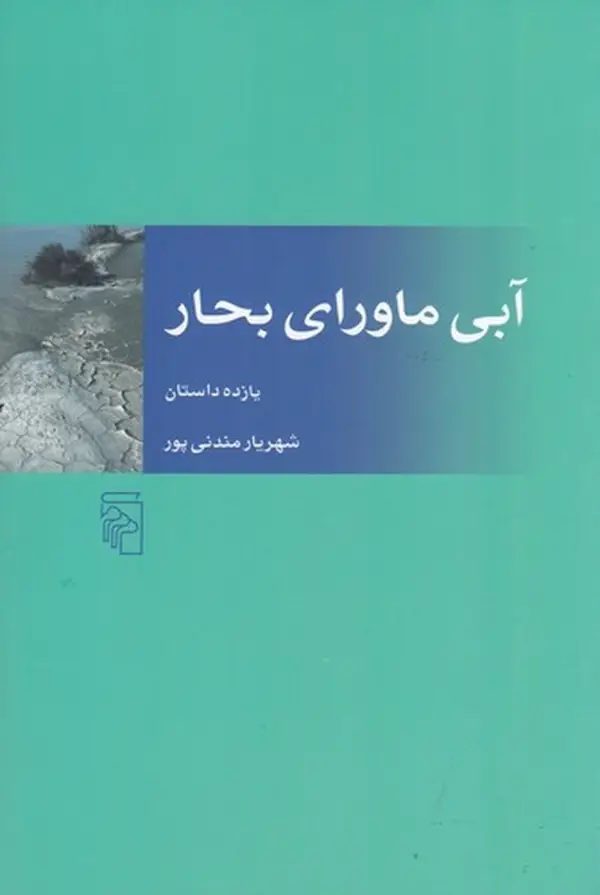 جلد کتاب آبی ماورای بحار: یازده داستان