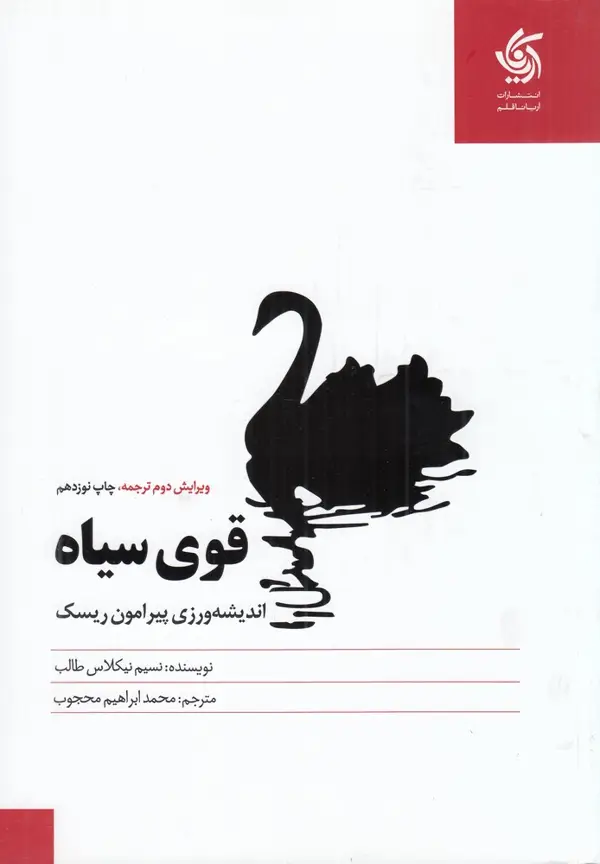 جلد کتاب قوی سیاه: اندیشهورزی پیرامون ریسک
