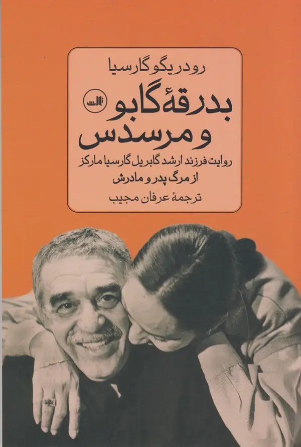 جلد کتاب بدرقهی گابو و مرسدس: روایت فرزند ارشد گابریل گارسیا مارکز از مرگ پدر و مادرش