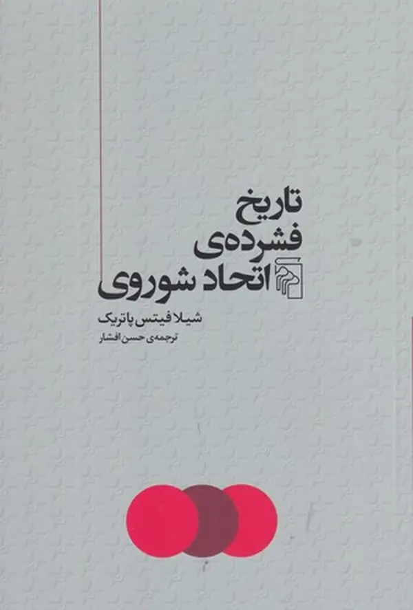 جلد کتاب تاریخ فشردهی اتحاد شوروی