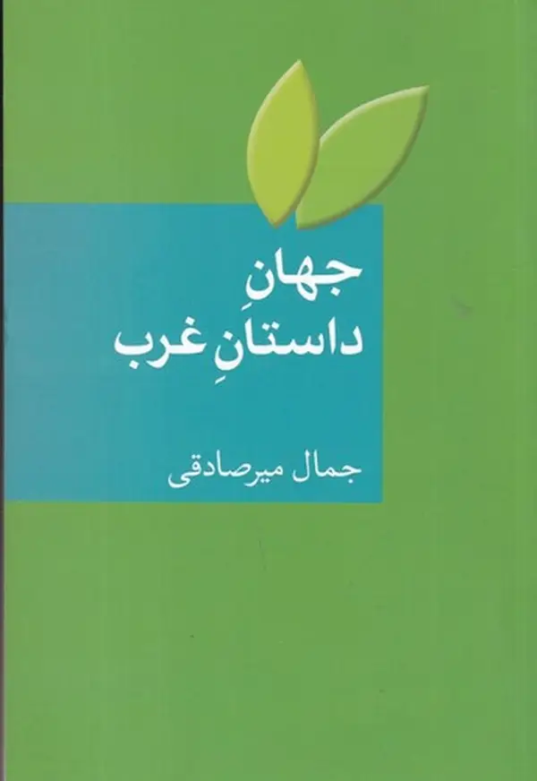 جلد کتاب جهان داستان غرب: بیست داستان کوتاه با ترجمه و شرح و تفسیر همراه با واژهنامهی اصطلاحات ادبیات داستانی