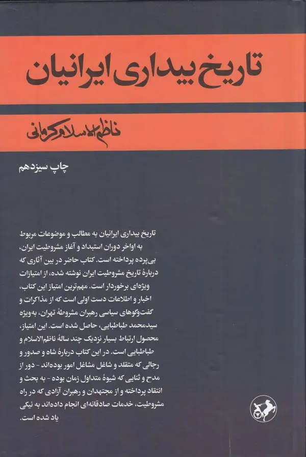 جلد کتاب تاریخ بیداری ایرانیان (3جلد در یک مجلد)