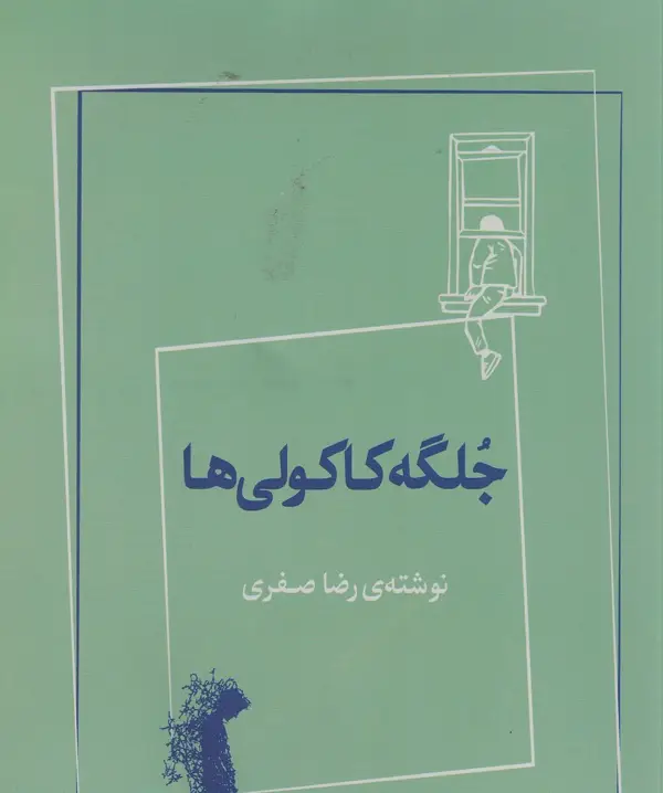 جلد کتاب جلگه کاکولی ها