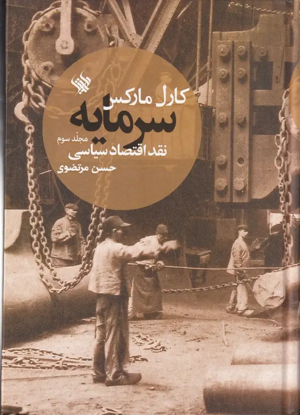 جلد کتاب سرمایه، نقد اقتصاد سیاسی (جلد سوم)