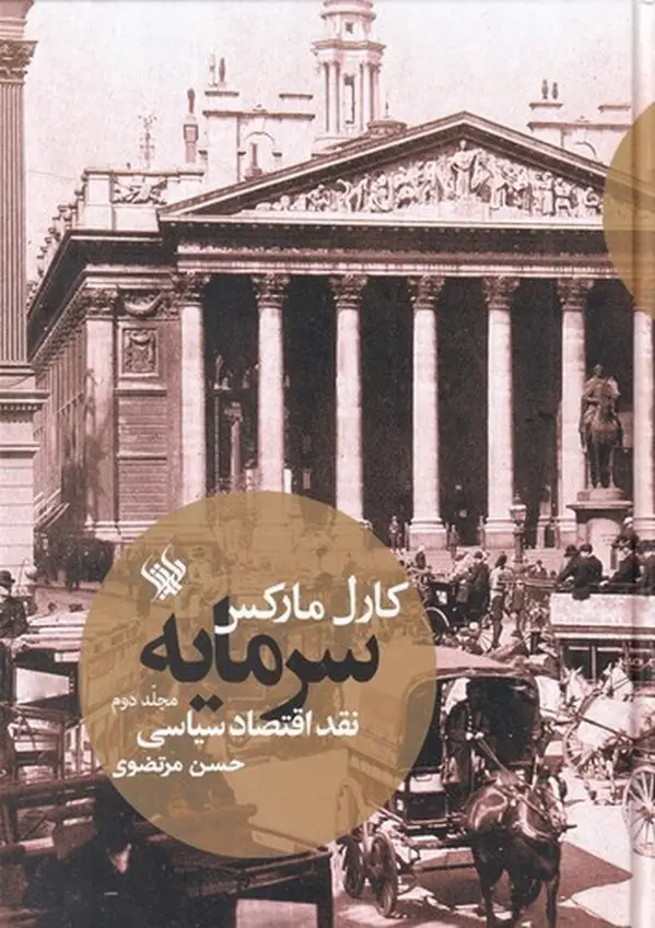 جلد کتاب سرمایه، نقد اقتصاد سیاسی (جلد دوم)
