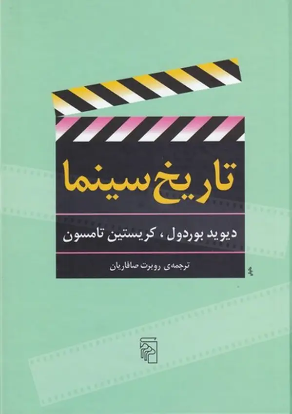 جلد کتاب تاریخ سینما
