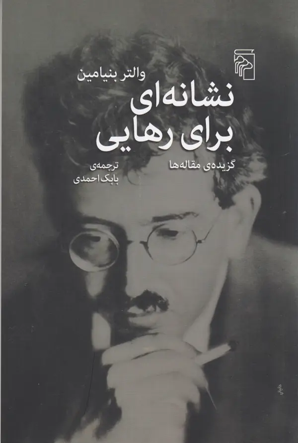 جلد کتاب نشانه‌ای برای رهایی