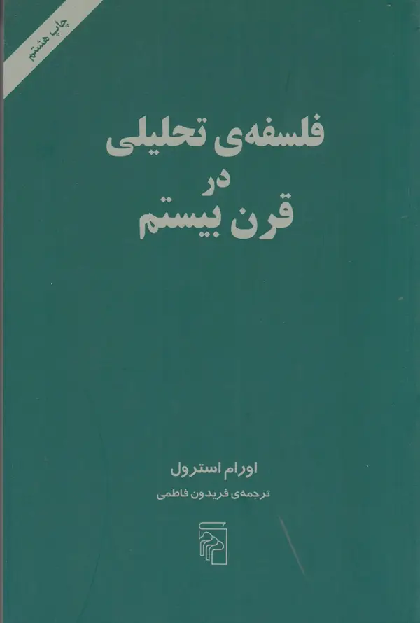 جلد کتاب فلسفه تحلیلی در قرن بیستم