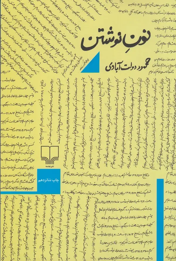 جلد کتاب نون نوشتن