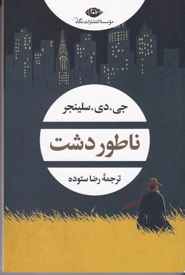 جلد کتاب ناطور دشت