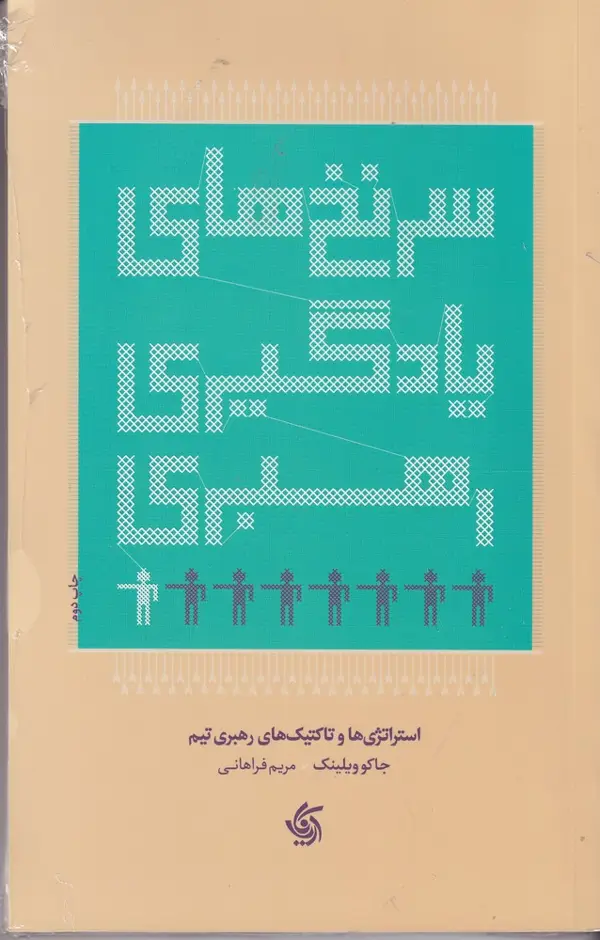 جلد کتاب سرنخهای یادگیری رهبری