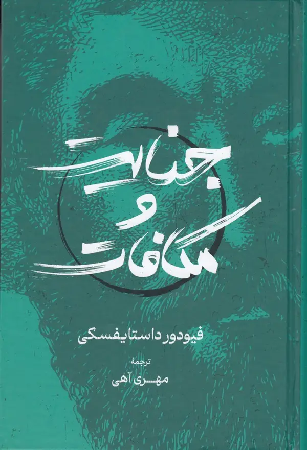 جلد کتاب جنایت و مکافات