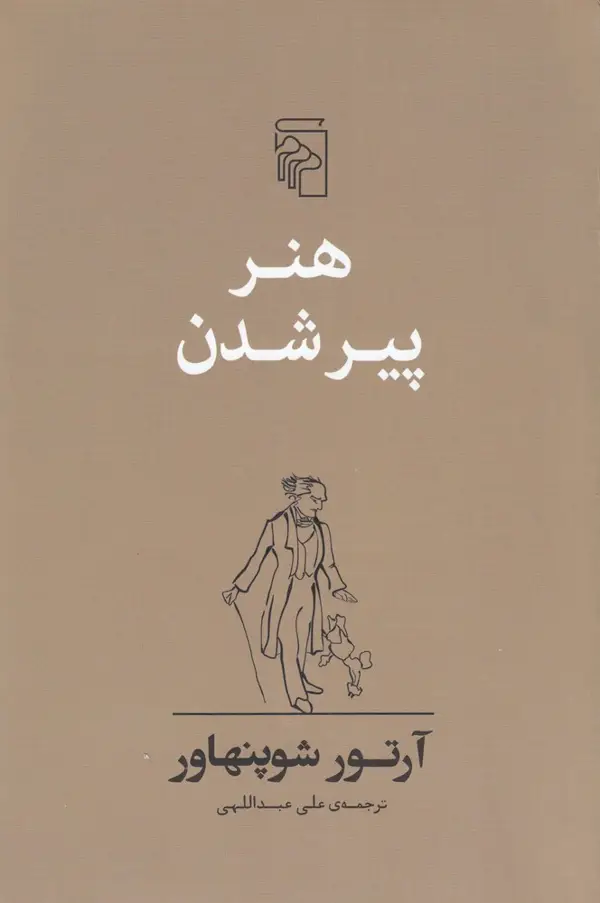 جلد کتاب هنر پیر شدن