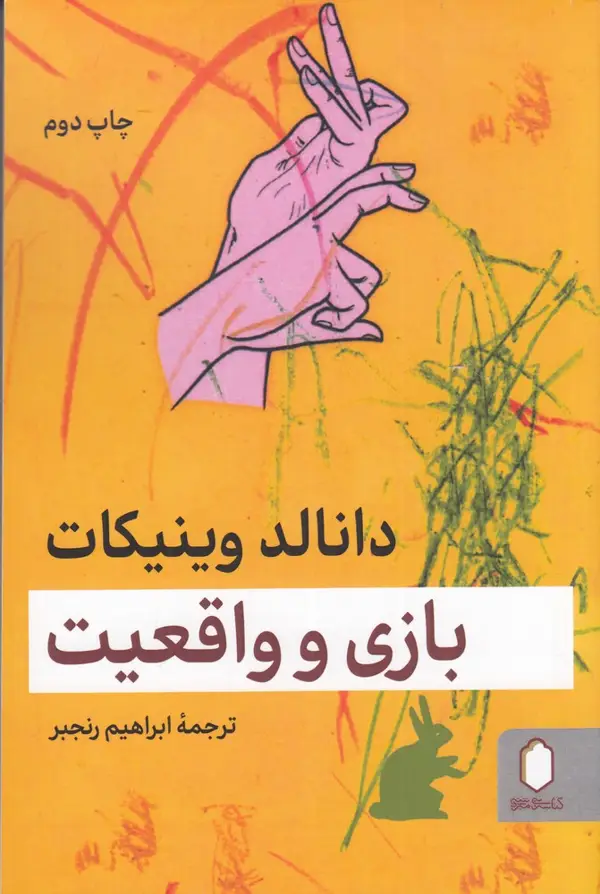 جلد کتاب بازی و واقعیت