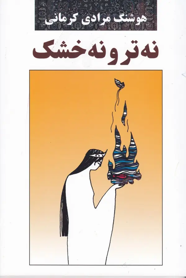 جلد کتاب نه تر و نه خشک