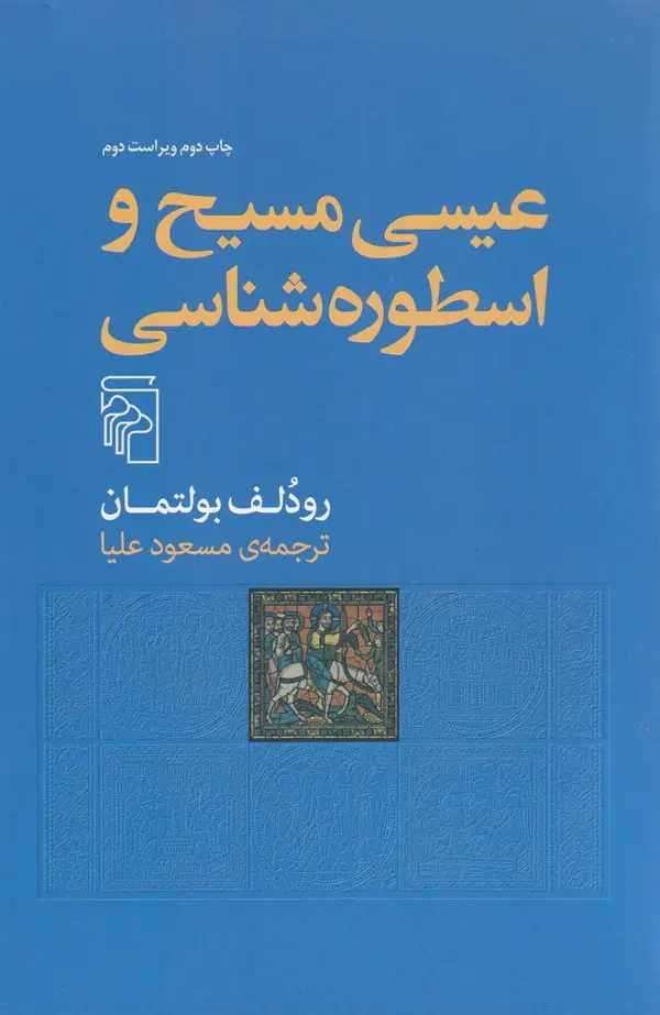 جلد کتاب عیسی مسیح و اسطوره‌شناسی
