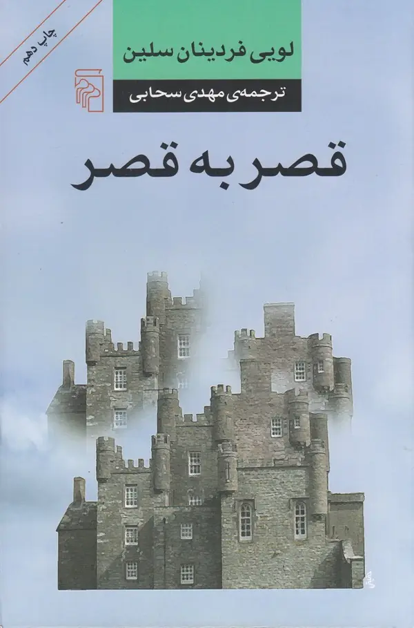 جلد کتاب قصر به قصر