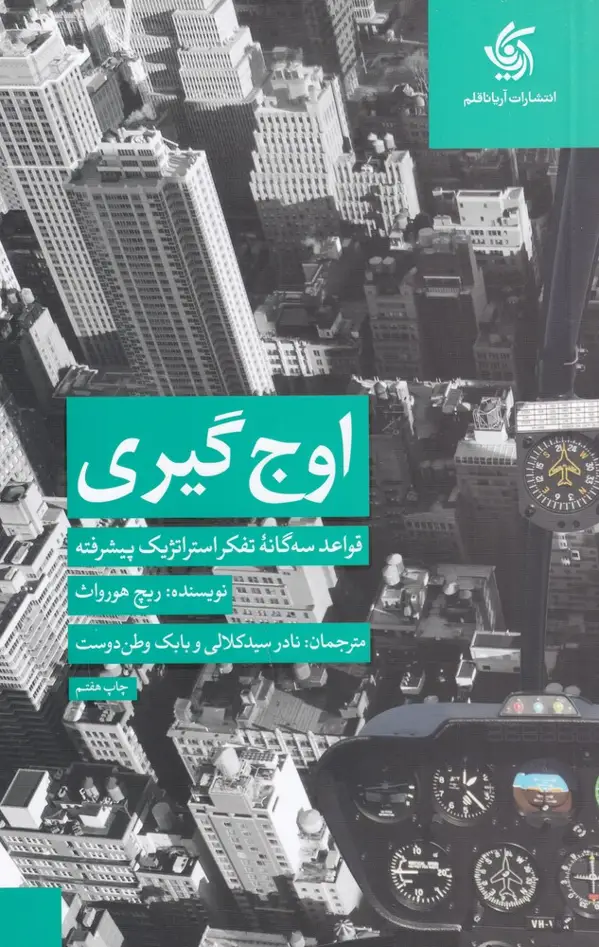 جلد کتاب اوجگیری: قواعد سهگانهی تفکر استراتژیک پیشرفته