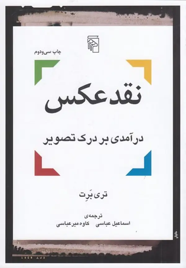 جلد کتاب نقد عکس: درآمدی بر درک تصویر