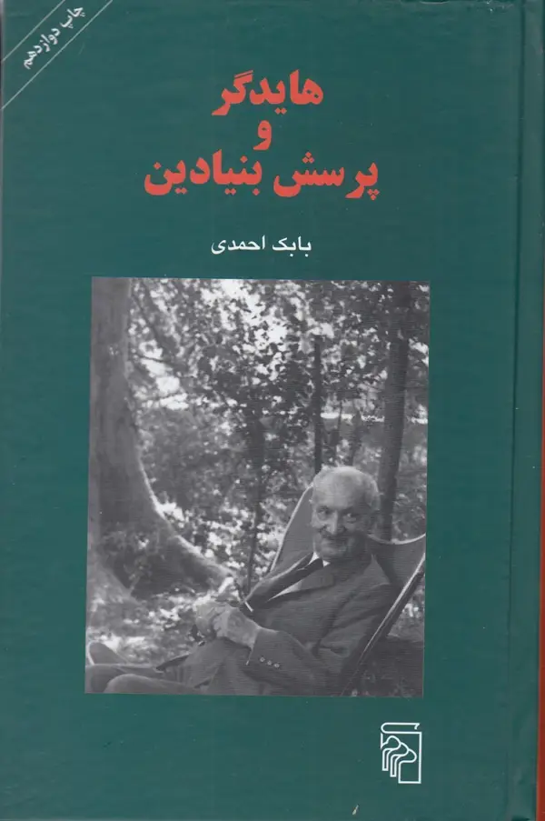 جلد کتاب هایدگر و پرسش بنیادین