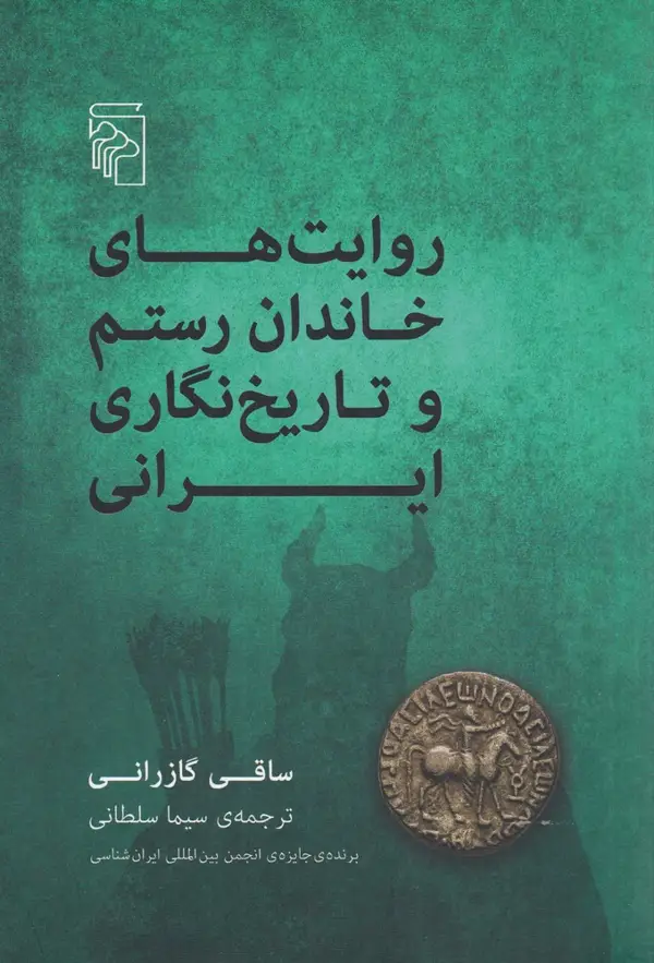 جلد کتاب روایت‌های خاندان رستم و تاریخ‌نگاری ایرانی