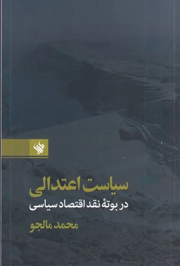 جلد کتاب سیاست اعتدالی در بوته‎ی نقد اقتصاد سیاسی