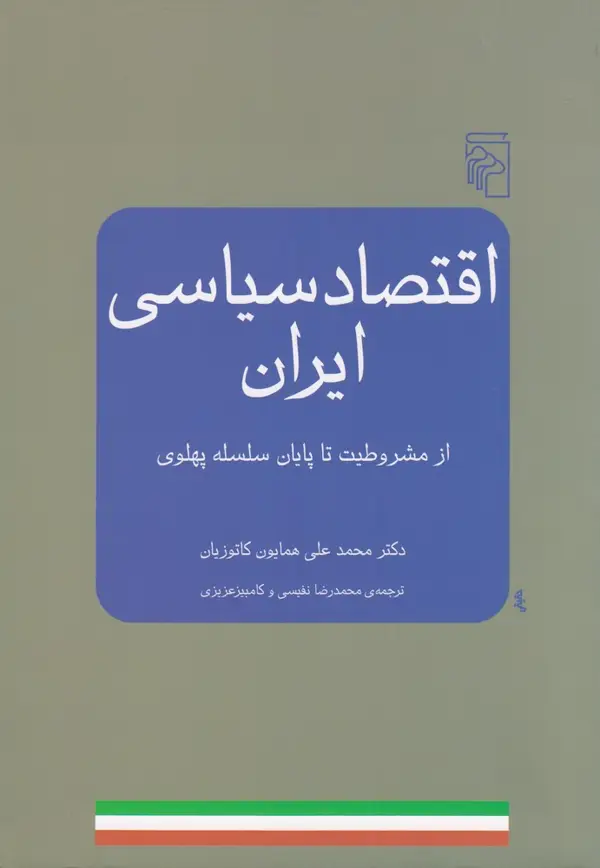 جلد کتاب اقتصاد سیاسی ایران: از مشروطیت تا پایان سلسله پهلوی