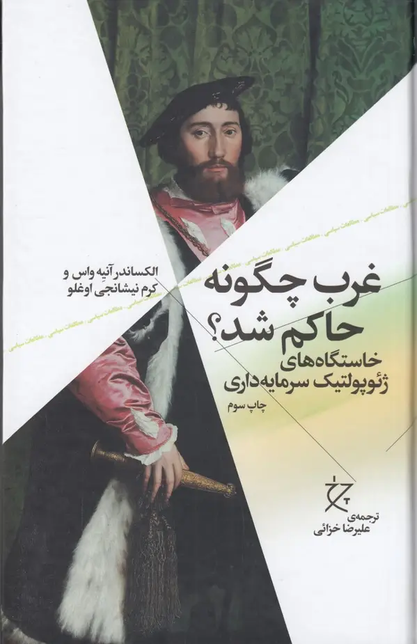 جلد کتاب غرب چگونه حاکم شد؟ (خاستگاه‌های ژئوپولتیک سرمایه‌داری)