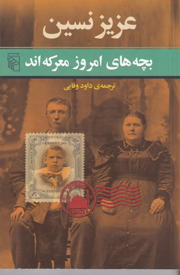 جلد کتاب بچههای امروز معرکهاند