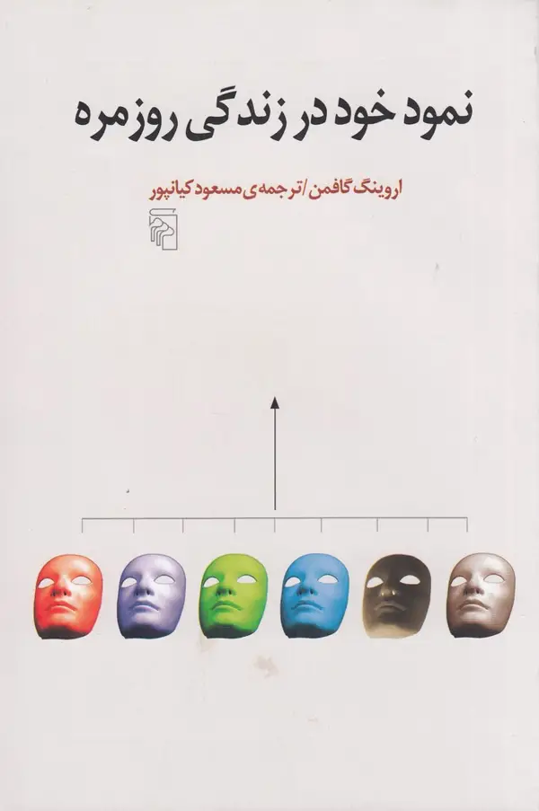 جلد کتاب نمود خود در زندگی روزمره