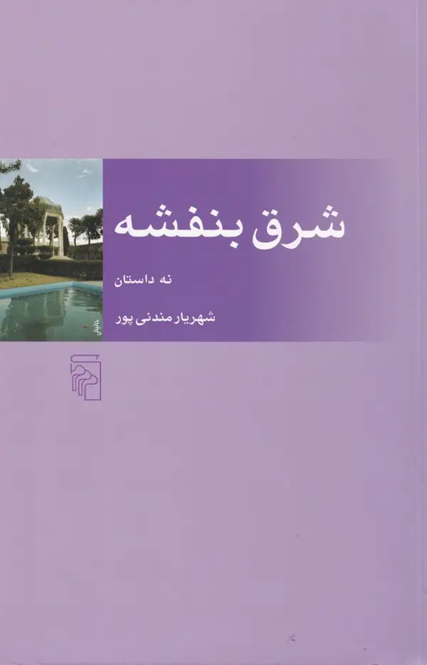 جلد کتاب شرق بنفشه