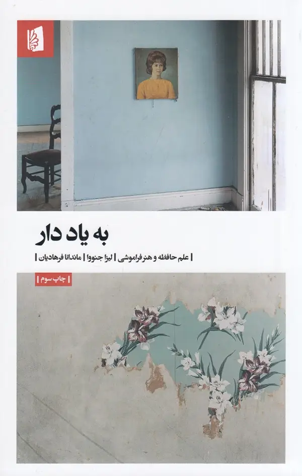 جلد کتاب به یاد دار: علم حافظه و هنر فراموشی