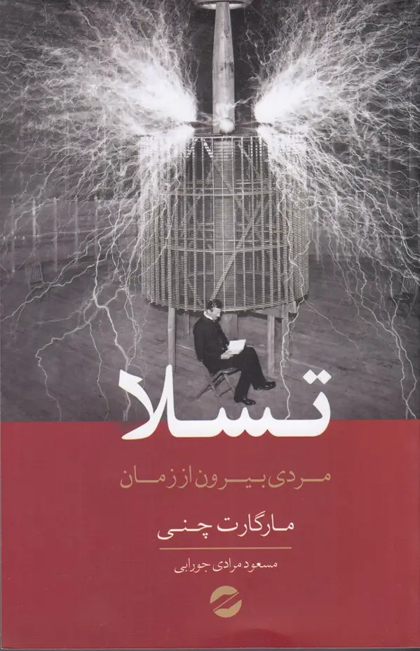 جلد کتاب تسلا: مردی بیرون از زمین