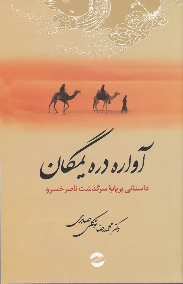 جلد کتاب آواره دره یمگان: داستانی بر پایه سرگذشت ناصر خسرو قبادیانی