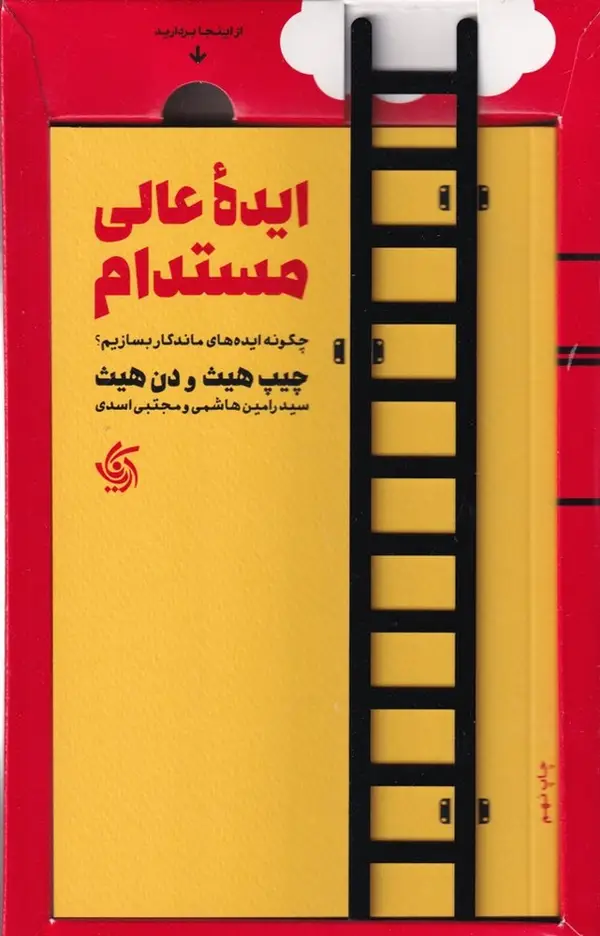 جلد کتاب ایدهی عالی مستدام: چگونه ایدههای ماندگار بسازیم؟