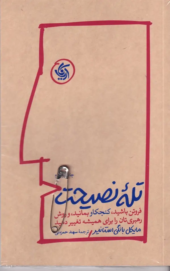 جلد کتاب تله نصیحت