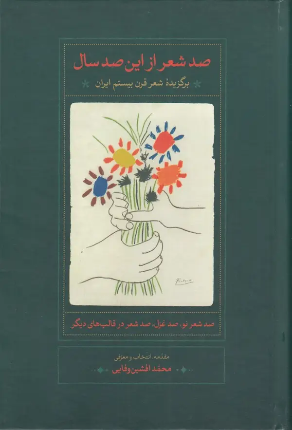 جلد کتاب صد شعر از این صد سال